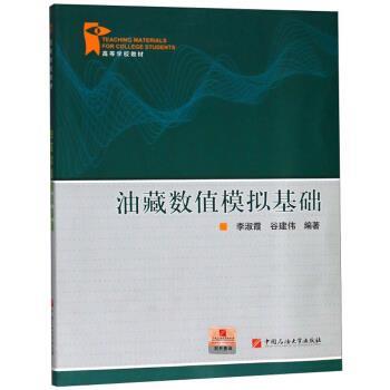 【正版书】 油藏数值模拟基础 李淑霞,谷建伟 著 中国石油大学出版社