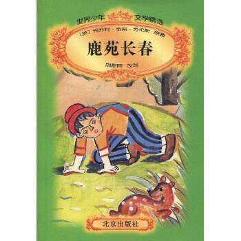 【正版书】 世界少年文学精选：鹿苑长春 周愿同,玛乔利·金南·劳伦斯 北京出版社