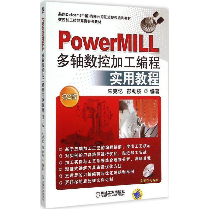 【正版书】 PowerMILL多轴数控加工编程实用教程 朱克忆,彭劲枝 著 机械工业出版社