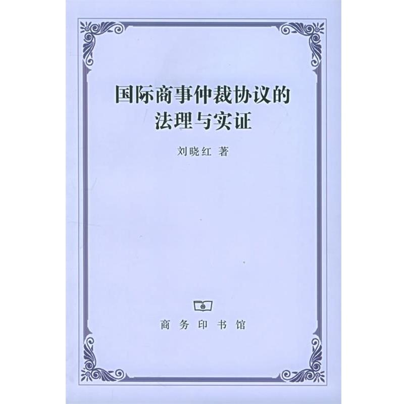 【正版书】 国际商事仲裁协议的法理与实证 刘晓红　著 商务印书馆