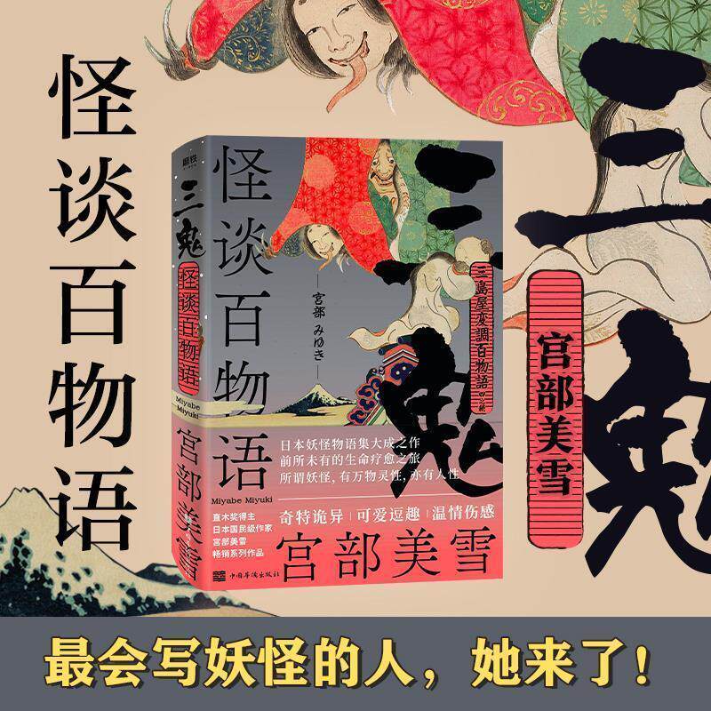 【正版书】 怪谈百物语：三鬼 [日]宫部美雪 中国华侨出版社