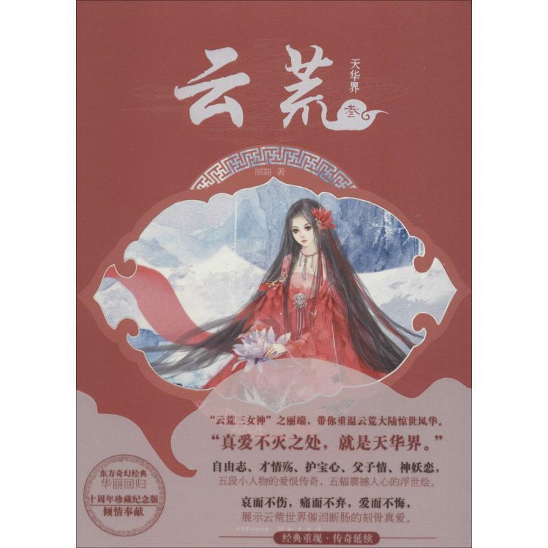 【正版书】 云荒·天华界 丽端 中国致公出版社