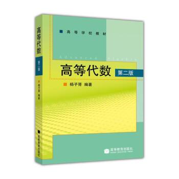 【正版书】 高等代数 第二版 杨子胥 著 高等教育出版社