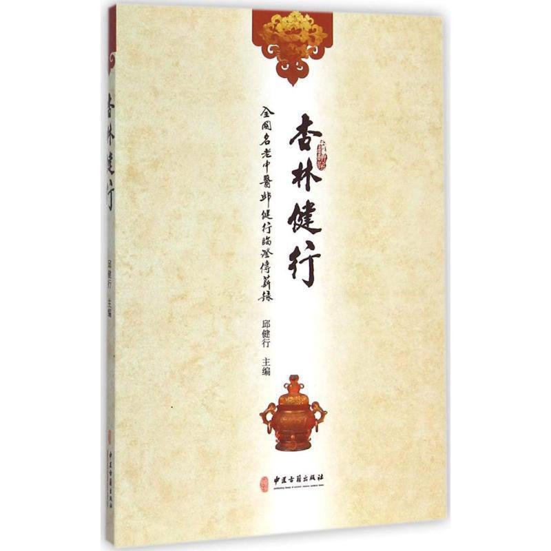 【正版书】 杏林健行:全国名老中医邱健行临证传薪录 邱健行 编 中医古籍出版社