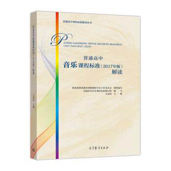 【正版书】 普通高中音乐课程标准解读 王安国,基础教育课程教材专家工作委员会,组织 高等教育出版社