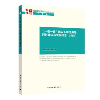 【正版书】 “一带一路”倡议下的中国海外园区发展报告 赵海,曾刚,胡浩 著 中国社会科学出版社