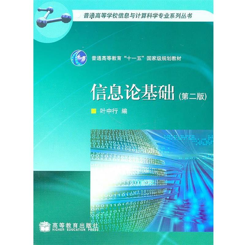 【正版书】 信息论基础 叶中行　编 高等教育出版社