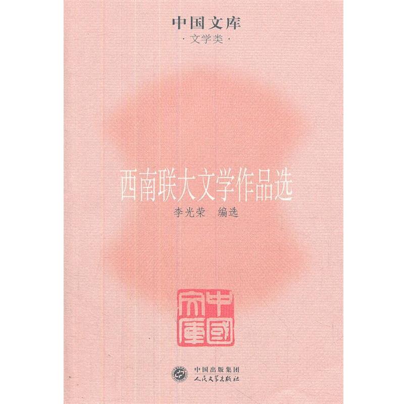 【正版书】 西南联大文学作品选 李光荣　编选 人民文学出版社