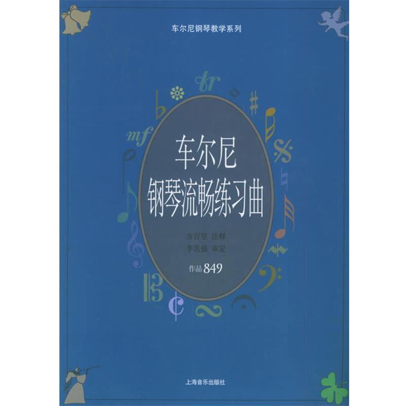 【正版书】 车尔尼钢琴流畅练习曲 (奥)车尔尼 曲,方百里 注释 上海音乐出版社