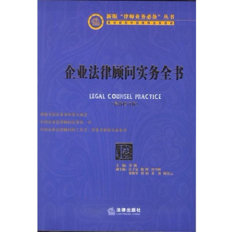 【正版书】 企业法律顾问实务全书 乔路 编 法律出版社