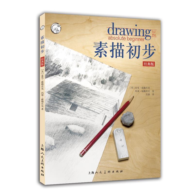 【正版书】 素描初步经典版 [美] 麦克·威勒宾克 玛丽·威勒宾克 著,朱婕 译 上海人民美术出版社