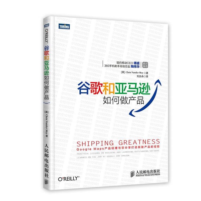 【正版书】 谷歌和如何做产品 [美]Chris Vander Mey　著,刘亦舟　译 人民邮电出版社