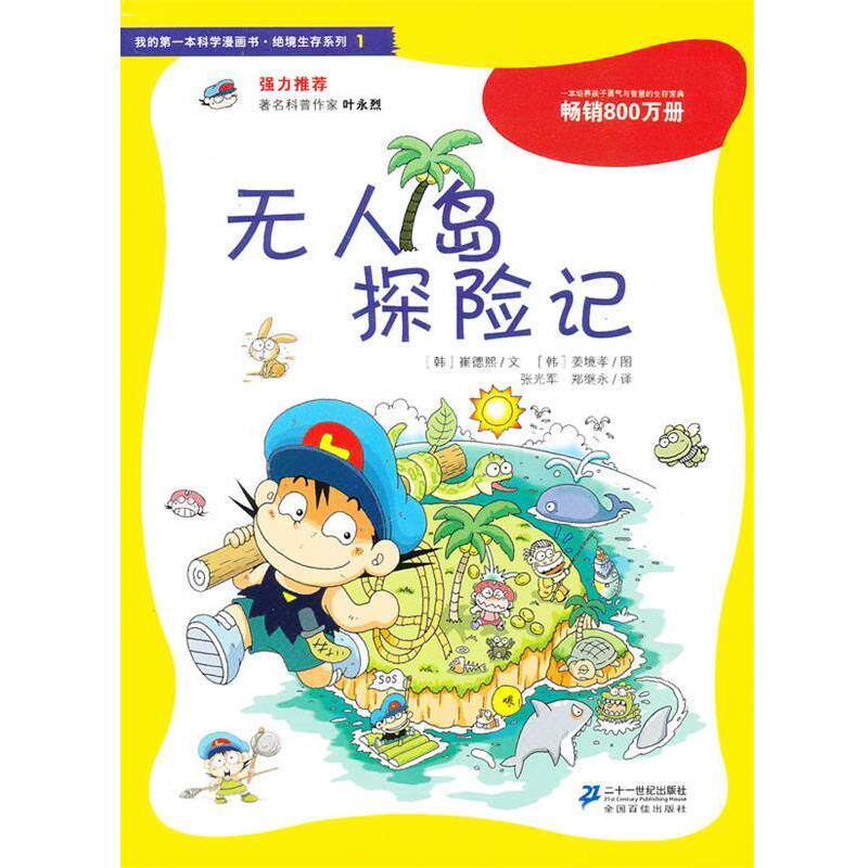 【正版书】 无人岛探险记 (韩)崔德熙,张光军 21世纪出版社