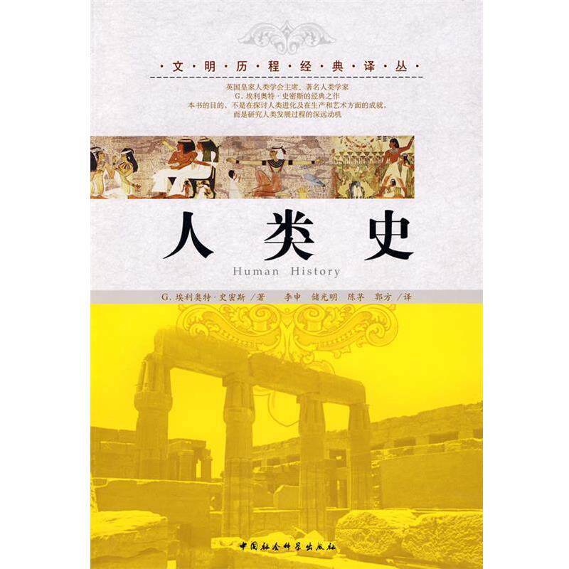 【正版书】 人类史 (英)G.埃利奥特·史密斯 著,李申 等译 中国社会科学出版社