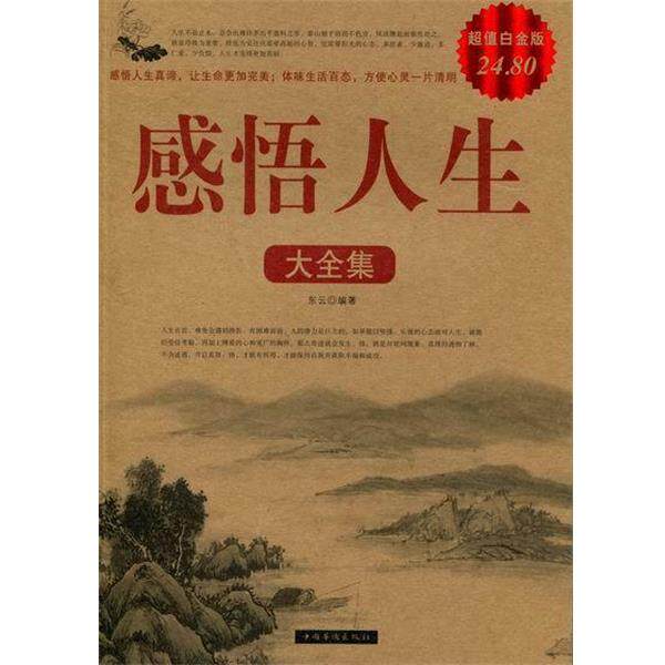 【正版书】 感悟人生大全集2 东云　编著 中国华侨出版社