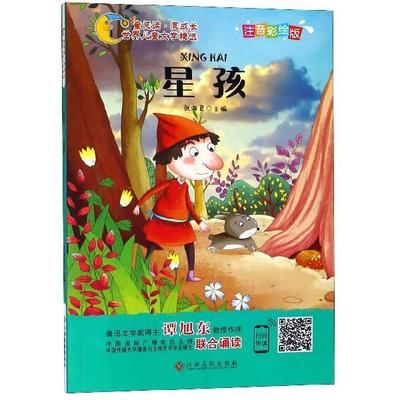 【正版书】 世界儿童文学精选美绘本：星孩 张海君 著 江西高校出版社