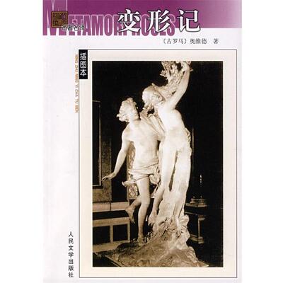 【正版书】 变形记 （古罗马）奥维德　著,杨周翰　译 人民文学出版社