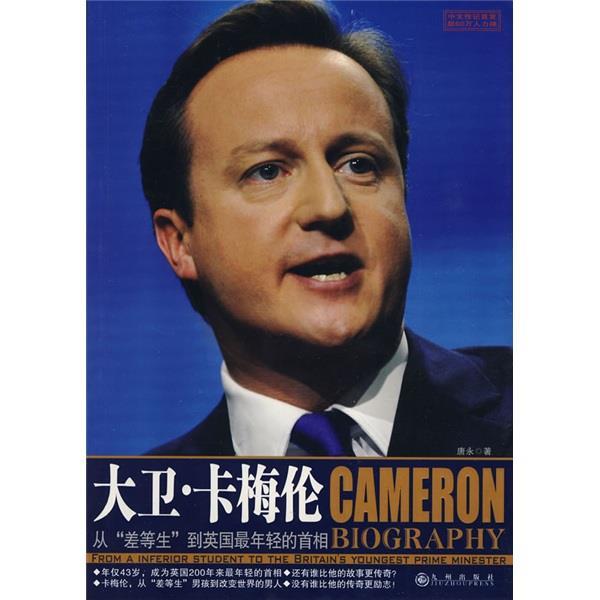 【正版书】 大卫·卡梅伦:从“差等生”到英国年轻的首相 康永 著 九州出版社