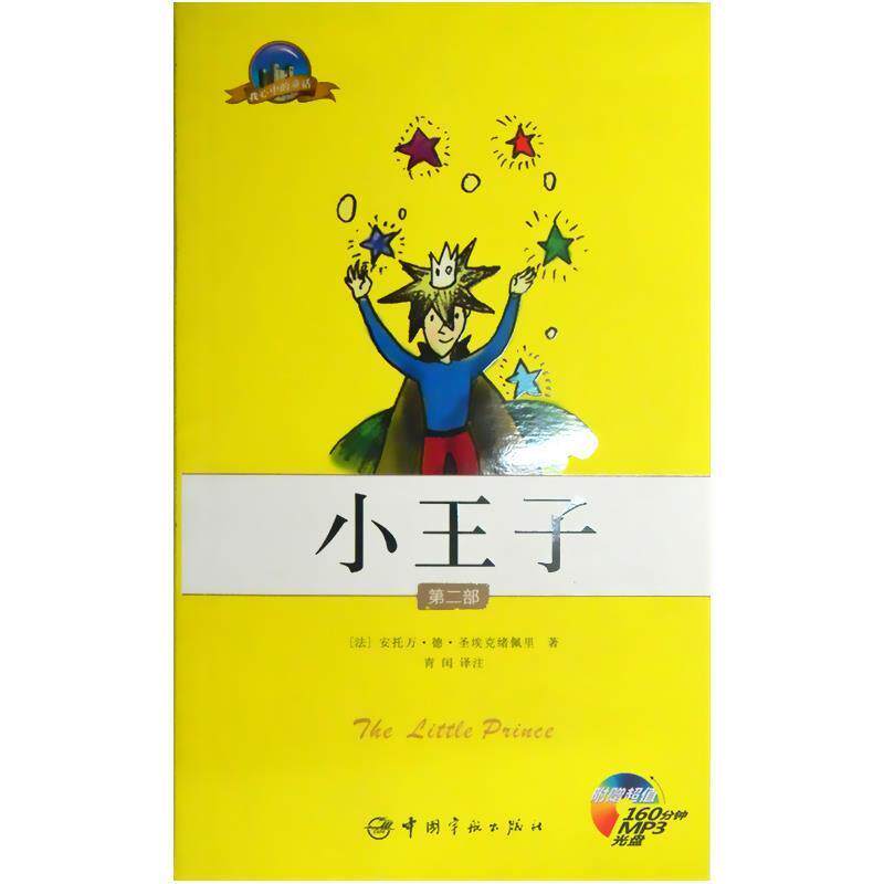 【正版书】 小王子 我心中的童话系列 第二版 (法)圣埃克绪佩里 著,青闰 译注 中国宇航出版社