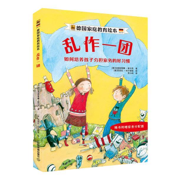 【正版书】 乱作一团:如何培养孩子分担家务的好习惯精装 (德)默尔茨 著,(德)科尔修斯 绘,贾小屿 译 中国铁道出版社