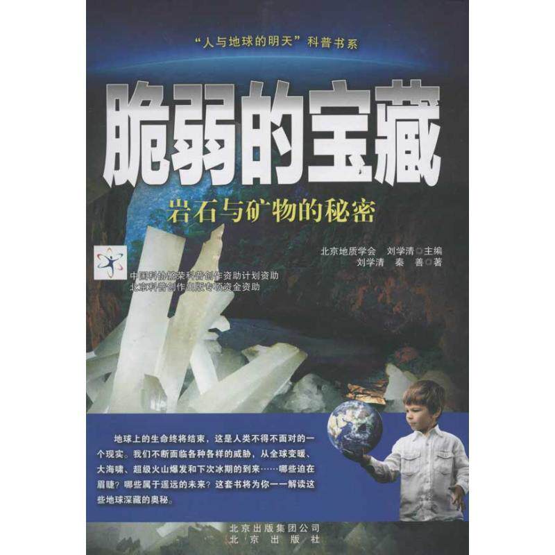 【正版书】 “人与地球的明天”科普书系·脆弱的宝藏:岩石与矿物的秘密 秦善,刘学清 著,北京地质学会 编 北京出版集团公司，北京