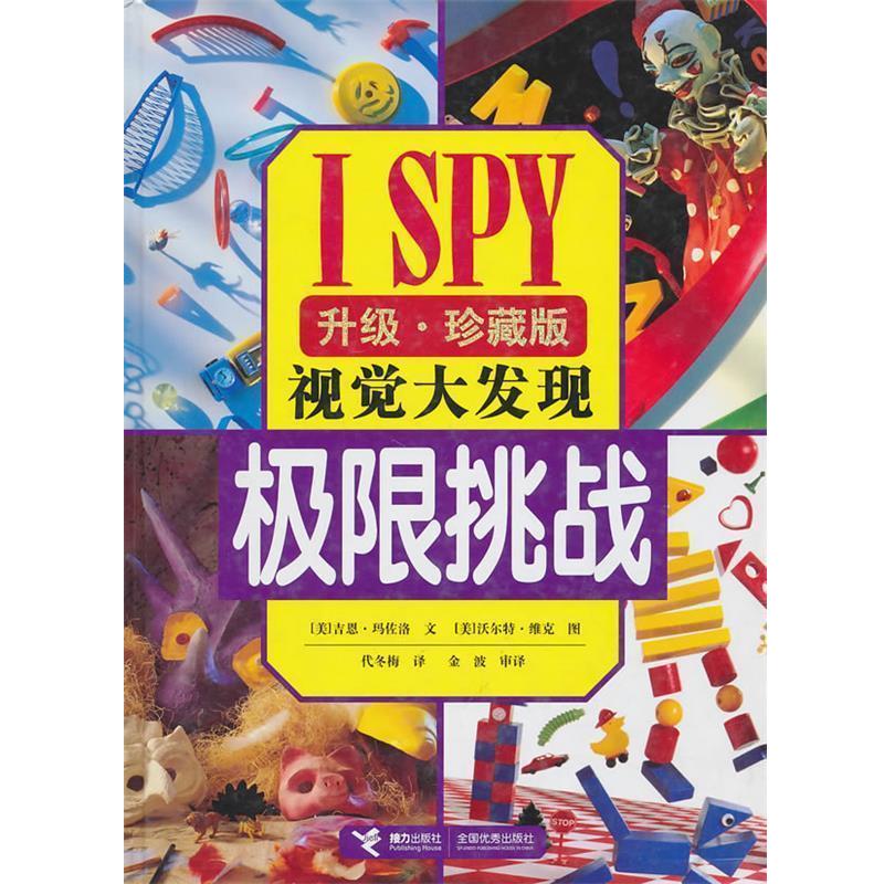 【正版书】 ISPY视觉大发现:极限挑战 (美)玛佐洛 著,(美)维克 摄 代冬梅 译 接力出版社