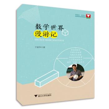 【正版书】 数学世界漫游记 于新华 著 浙江大学出版社