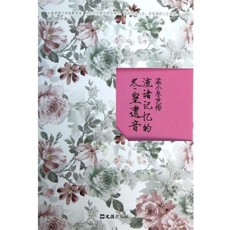 【正版书】 孟小冬艺传:流诸记忆的冬皇遗音 谢国琴　著 文汇出版社