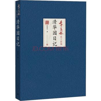 【正版书】 季羡林散文新编:清华园日记 季羡林 著 人民文学出版社
