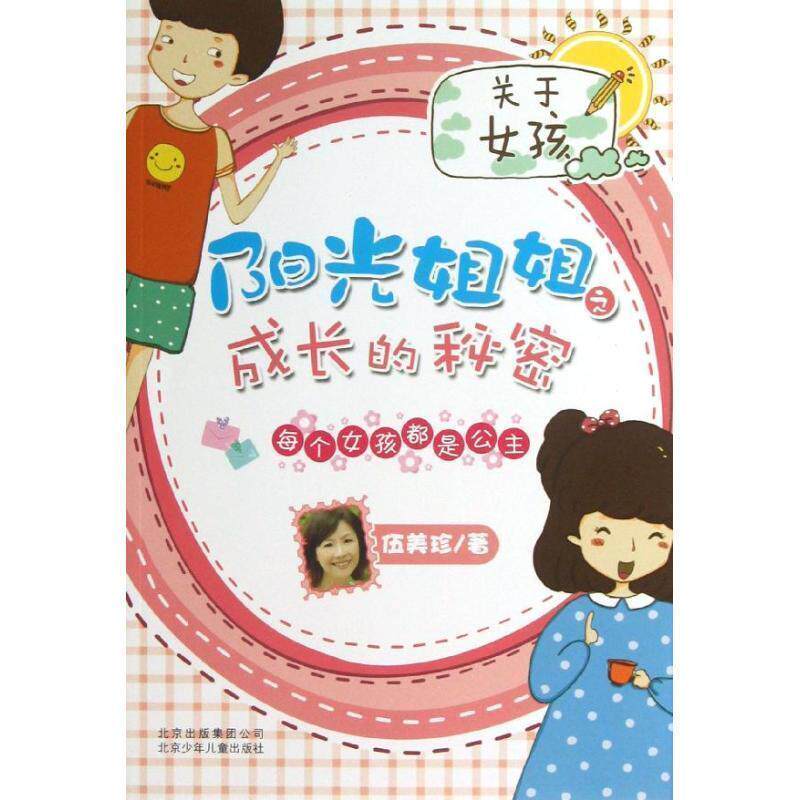 【正版书】 阳光姐姐之成长的秘密 每个女孩都是公主 伍美珍 著 北京少年儿童出版社