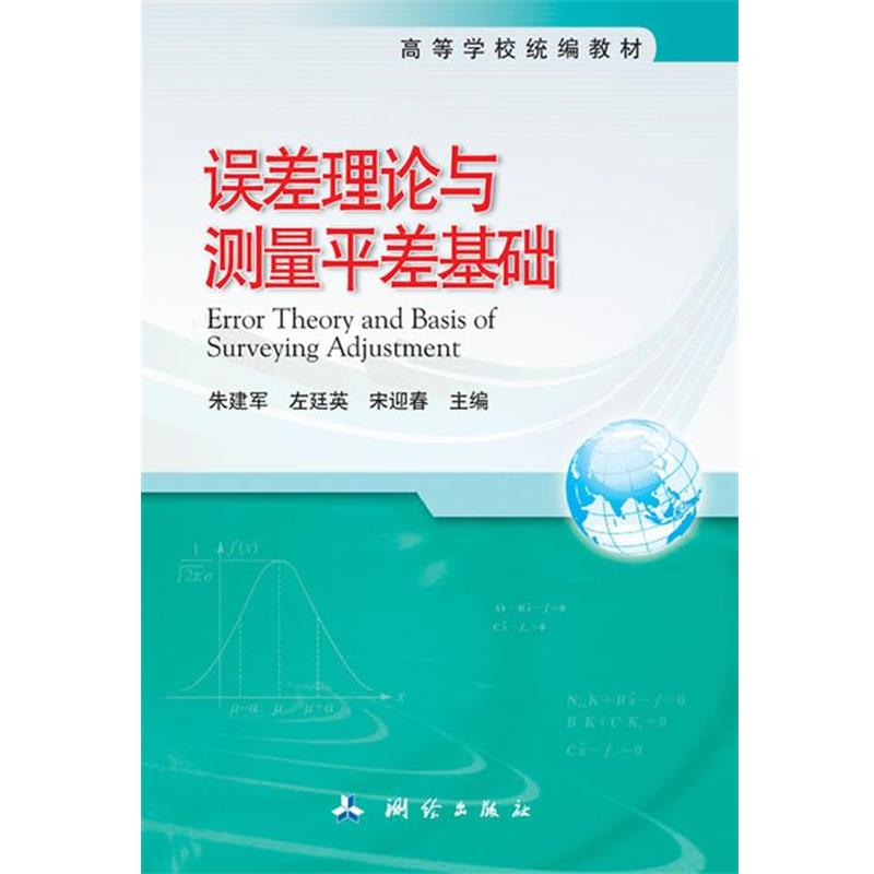 【正版书】 误差理论与测量平差基础 朱建军,左廷英,宋迎春 著 测绘出版社