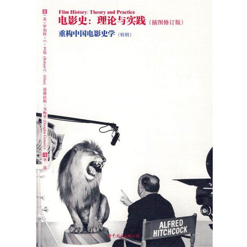 【正版书】 电影史:理论与实践·重构中国电影史 (美)艾伦,(美)戈梅里 著,李迅 译 世界图书出版公司
