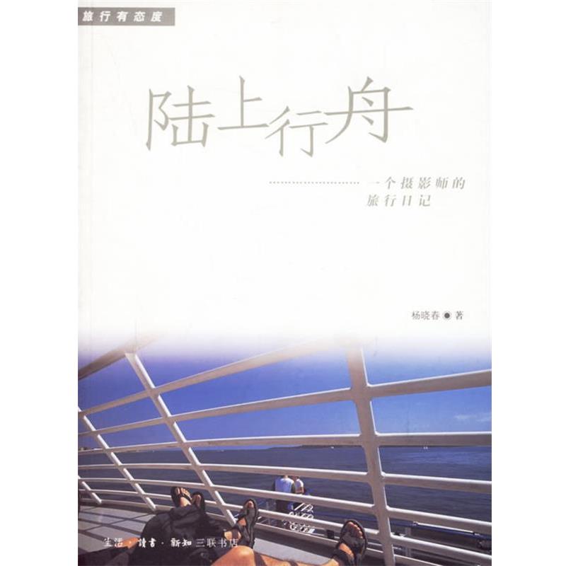 【正版书】 陆上行舟—一个摄影师的旅行日记 杨晓春 著 生活·读书·新知三联书店