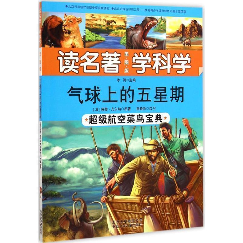 【正版书】 气球上的五星期-航空菜鸟宝典-读名著学科学 (法) 儒勒·凡尔纳　原著,田晓昕　改写,冰河　主编 北京少年儿童出版社