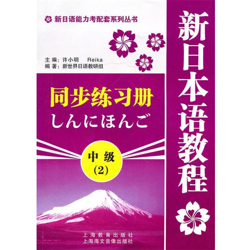 【正版书】 新日语能力考配套系列丛书·新日本语教程同步练习册:中级2 新世界日语教研组　编著 上海教育出版社
