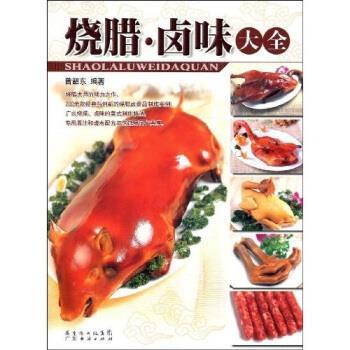【正版书】 烧腊·卤味大全 曾韶东 著 广东省出版集团,广东经济出版社