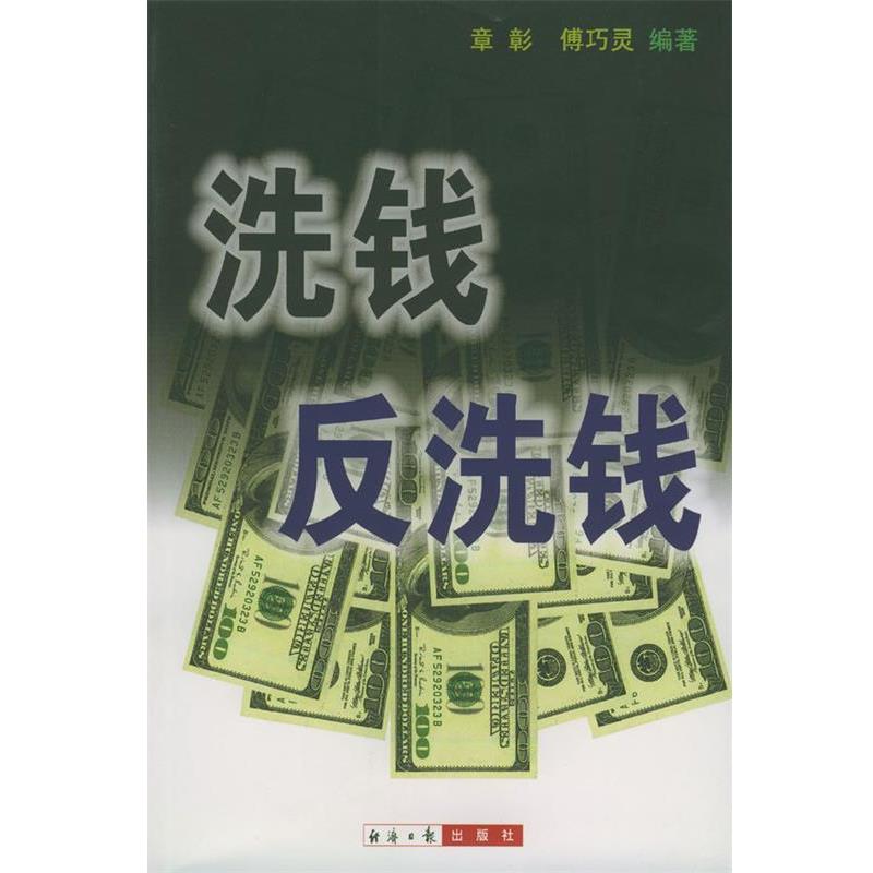 【正版书】 洗钱反洗钱 章彰等 编著 经济日报出版社