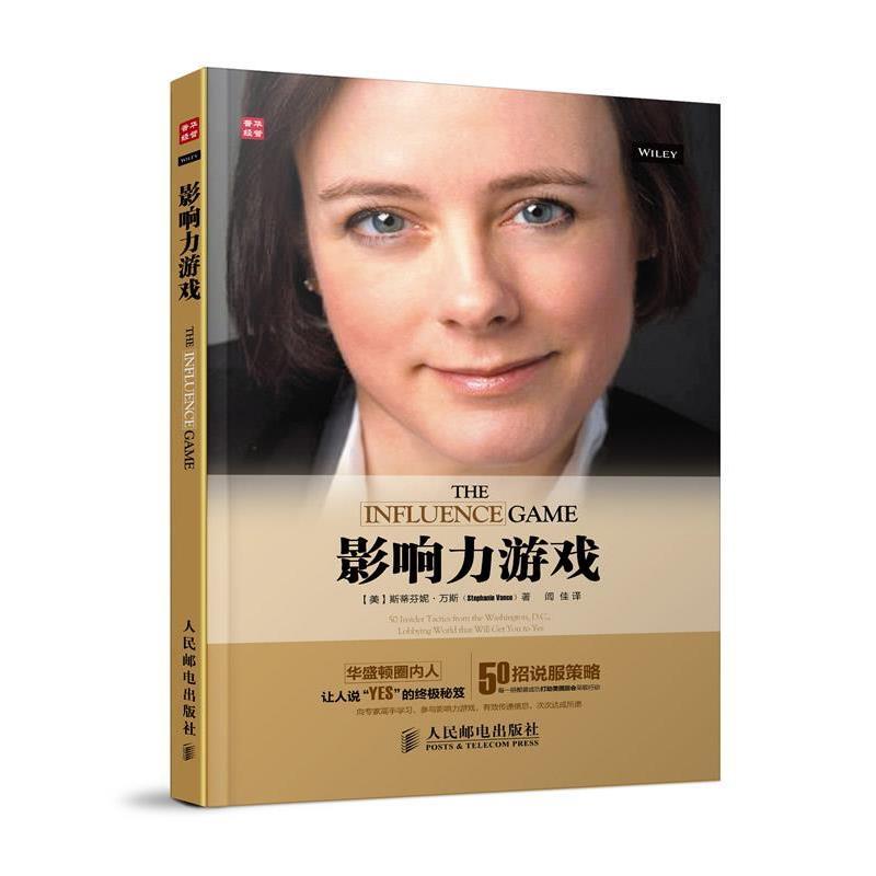 【正版书】 影响力游戏 (美)斯蒂芬妮·万斯(Stephanie Vance) 人民邮电出版社