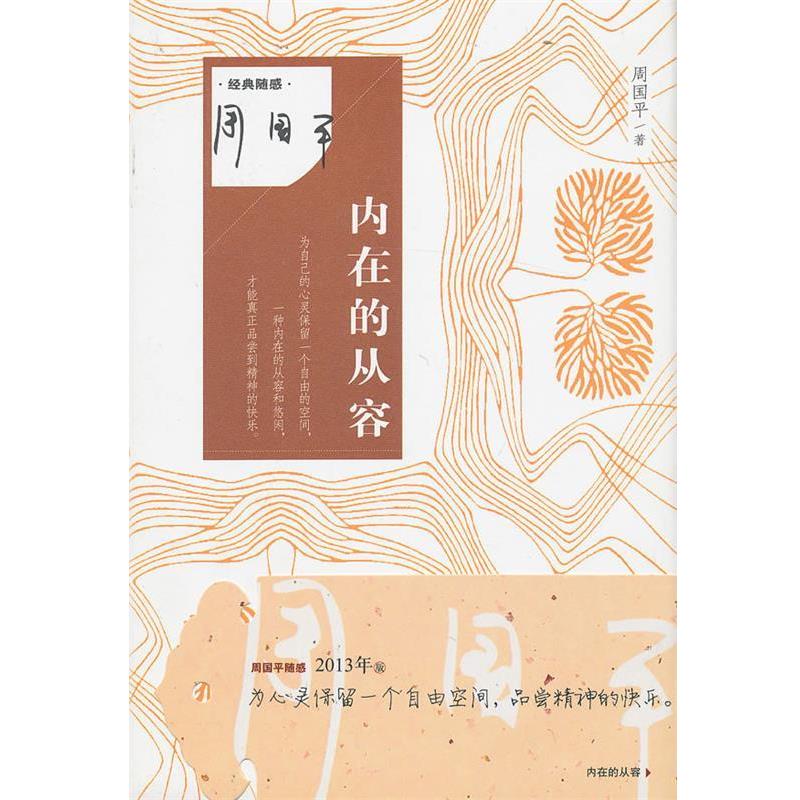 【正版书】 内在的从容 周国平著 作家出版社