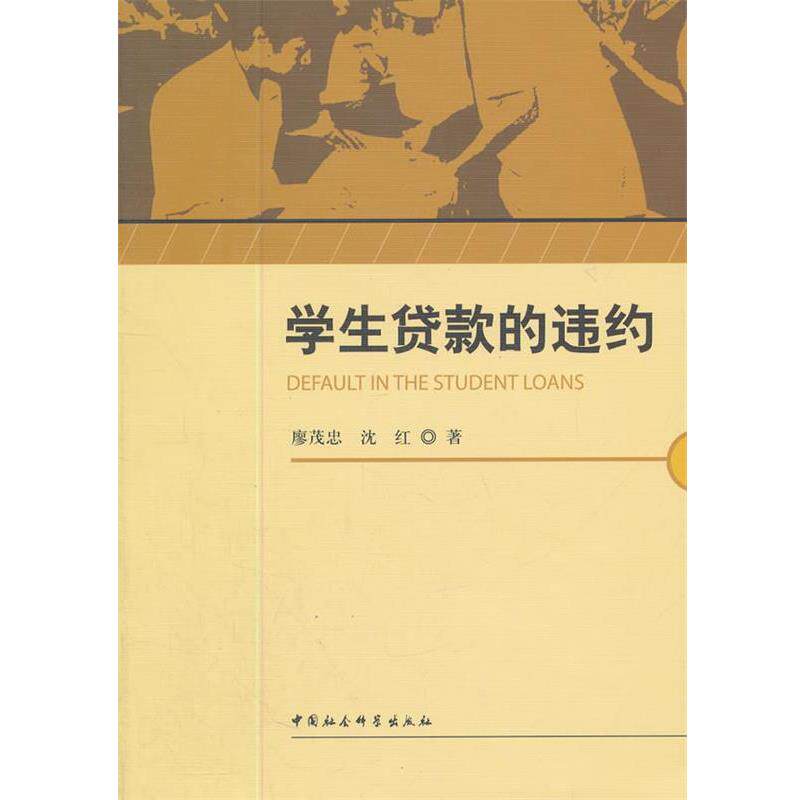 【正版书】 学生贷款的违约 廖茂忠,沈红 著 中国社会科学出版社