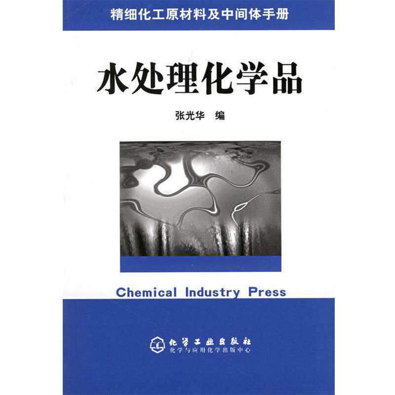 【正版书】 精细化工原材料及中间体手册—水处理化学品 张光华 编 化学工业出版社