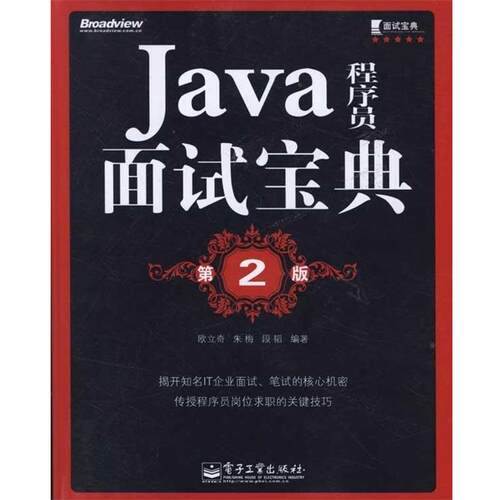 【正版书】 Java程序员面试宝典 第2版 欧立奇 等 著 电子工业出版社