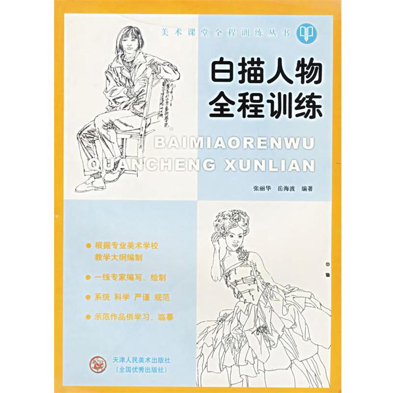 【正版书】 白描人物全程训练 美术课堂全程训练丛书 张丽华,岳海波 编著 天津人民美术出版社