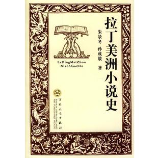 【正版书】 拉丁美洲小说史 朱景冬,孙成敖 著 百花文艺出版社