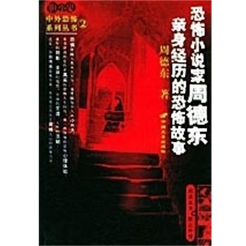 【正版书】 恐怖小说家周德东亲身经历的恐怖故事 胆小鬼中外恐怖系列丛书 周德东 中国长安出版社
