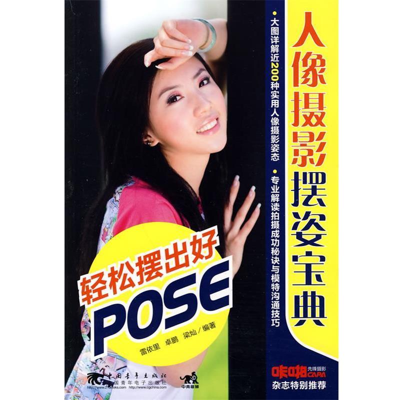 【正版书】 人像摄影摆姿宝典轻松摆出好pose 雷依里 等编著 中国青年出版社