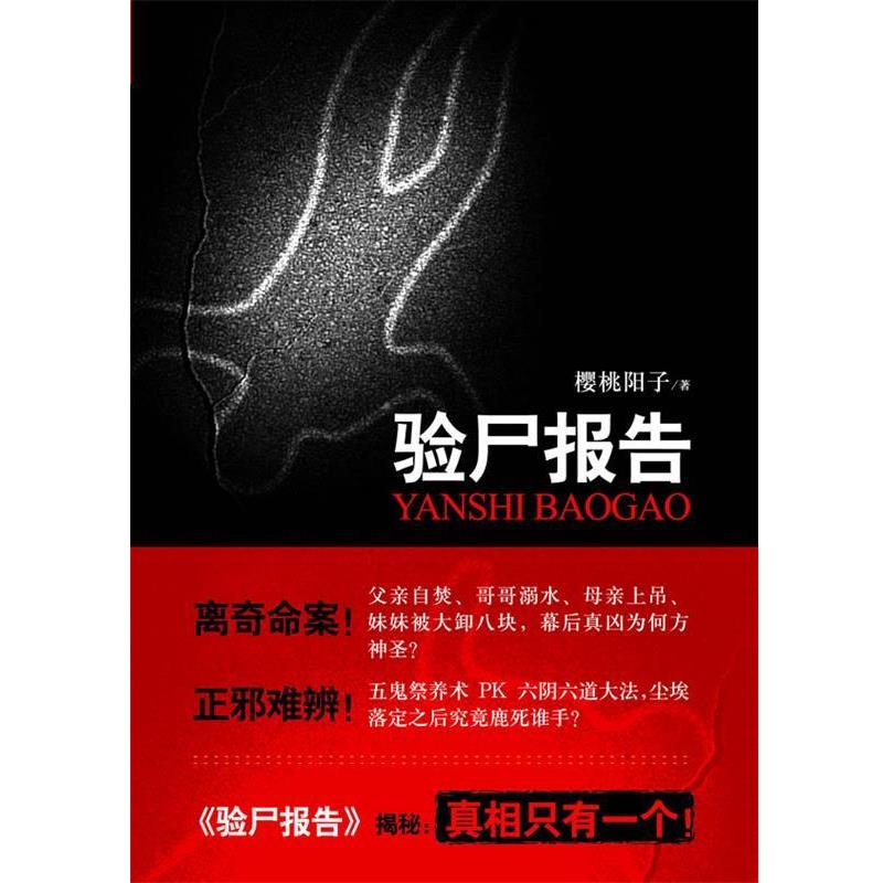 【正版书】 验尸报告 樱桃阳子 著 江苏人民出版社