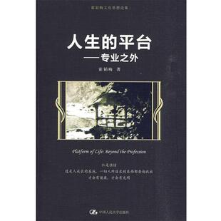 【正版书】 人生的平台 霍韬晦 著 中国人民大学出版社