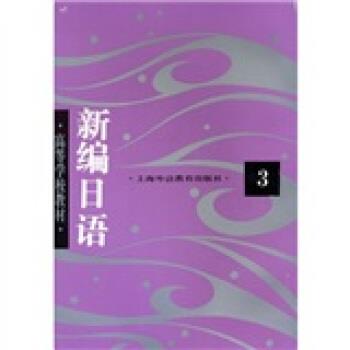 【正版书】 高等学校教材:新编日语3 周平 等 著 上海外语教育出版社