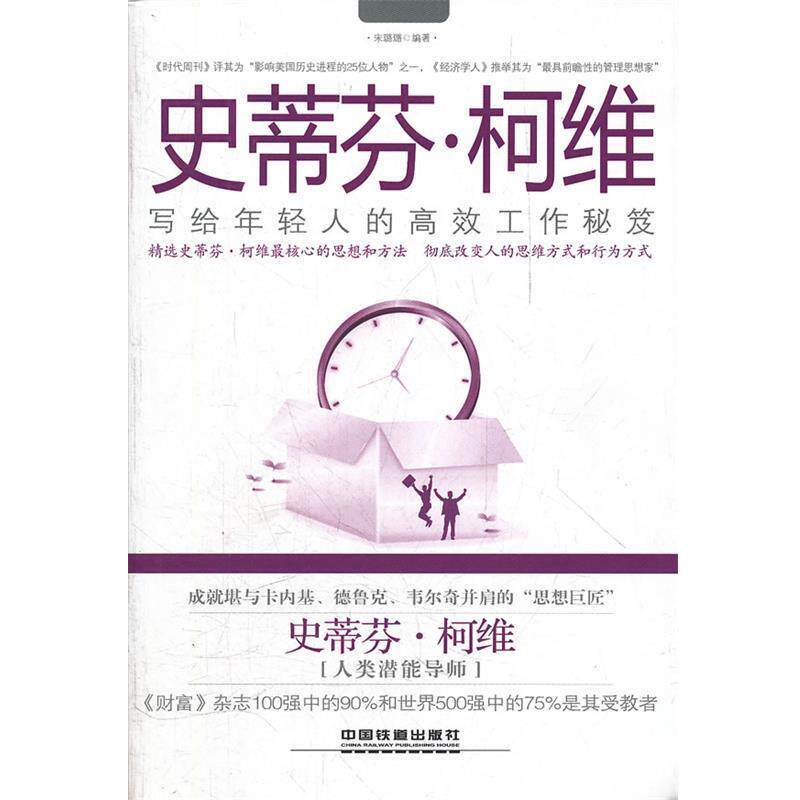 【正版书】 史蒂芬？柯维写给年轻人的高效工作秘笈 宋璐璐　编著 中国铁道出版社